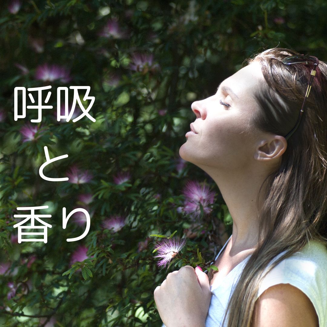 呼吸と香り