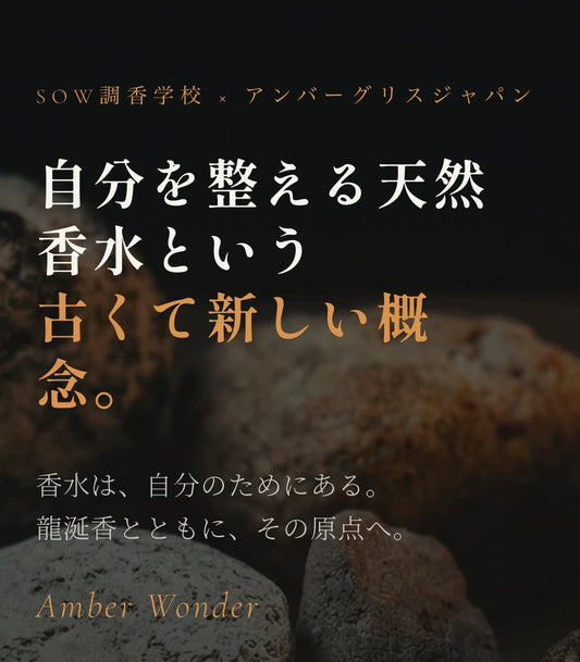 アンバーワンダー★自分を整える天然香水という 古くて新しい概念―第2回 龍涎香ワークショップ開催―