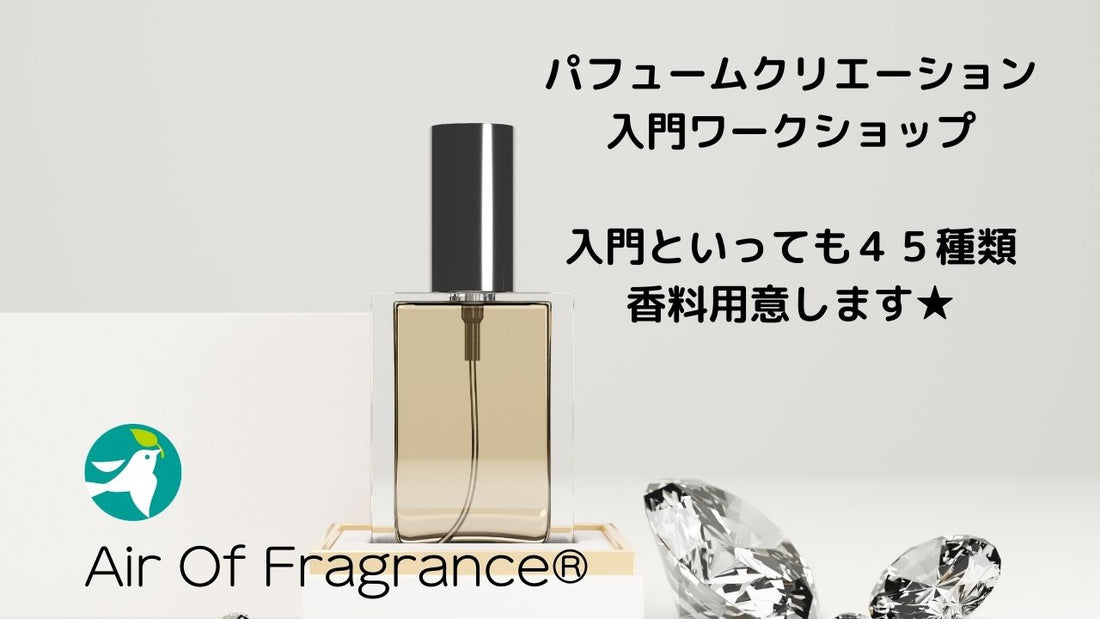 パフュームクリエーション入門ワークショップご案内　３１１で思い出すこと　フーデックス foodex Japan２日もいくと疲れます