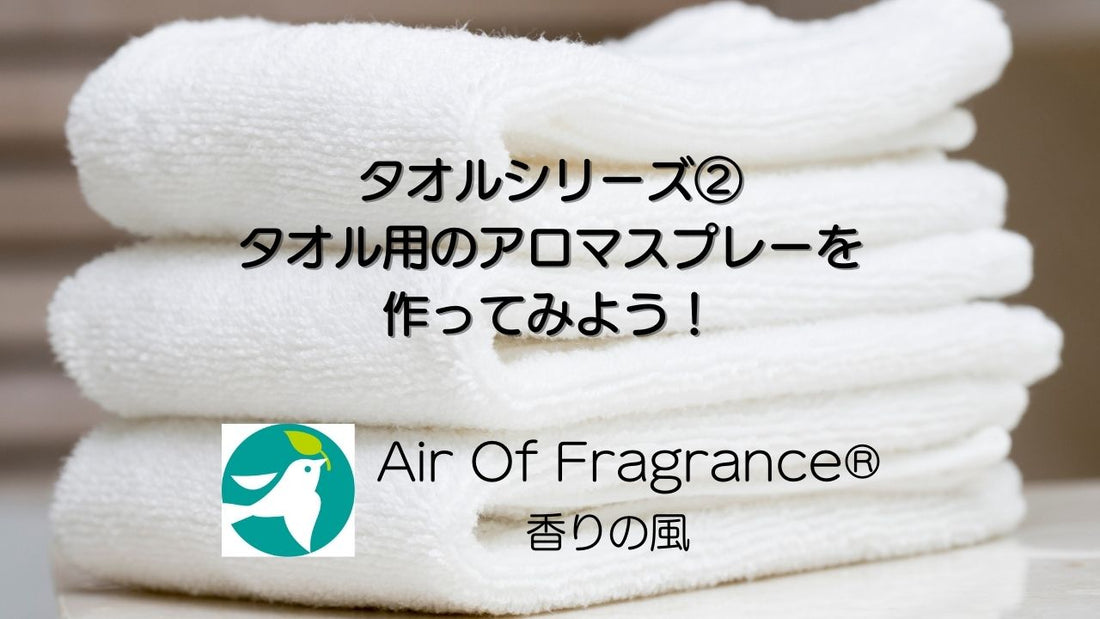タオルシリーズ②　タオルはいいにおいがいい！どうやっていいにおいのタオルを作る？