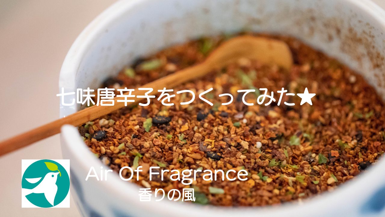 七味唐辛子をつくってみた—香りの実験室より