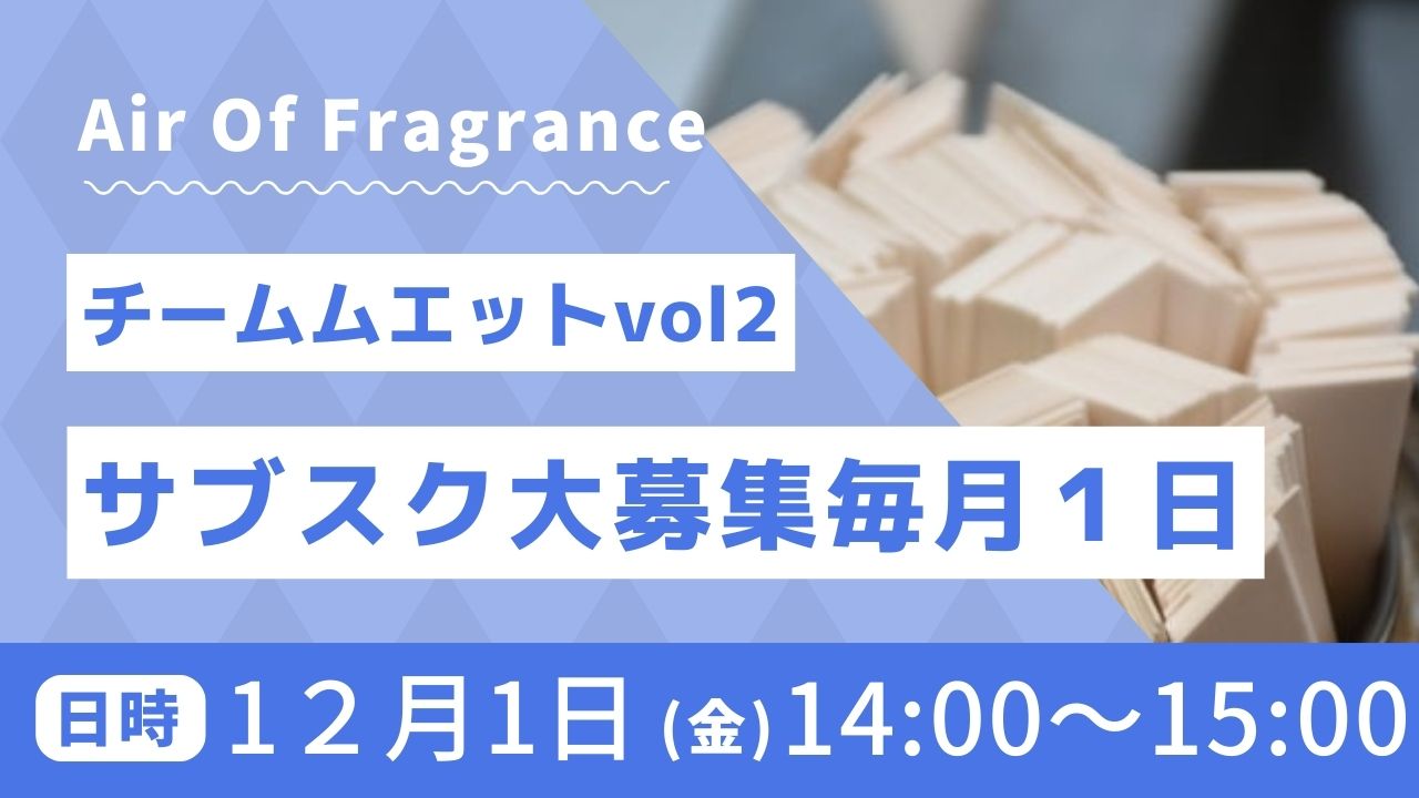 チームムエット１２月について