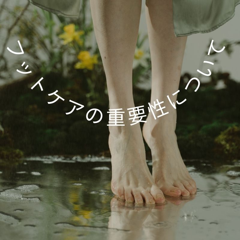 足の健康を香りでケアする～ディーパック・チョプラから読む足のケア