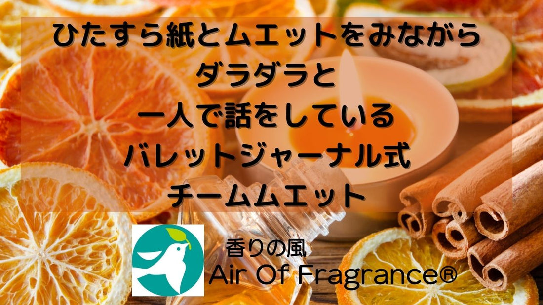 バレットジャーナル式: ひたすら紙とムエットを見ながらダラダラと一人で話をしている