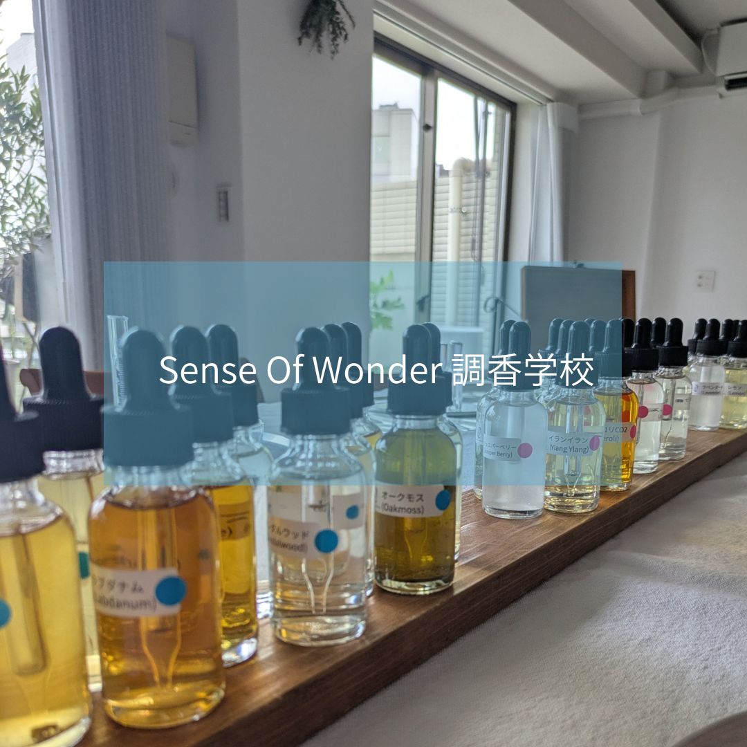 Sense Of Wonder 調香学校