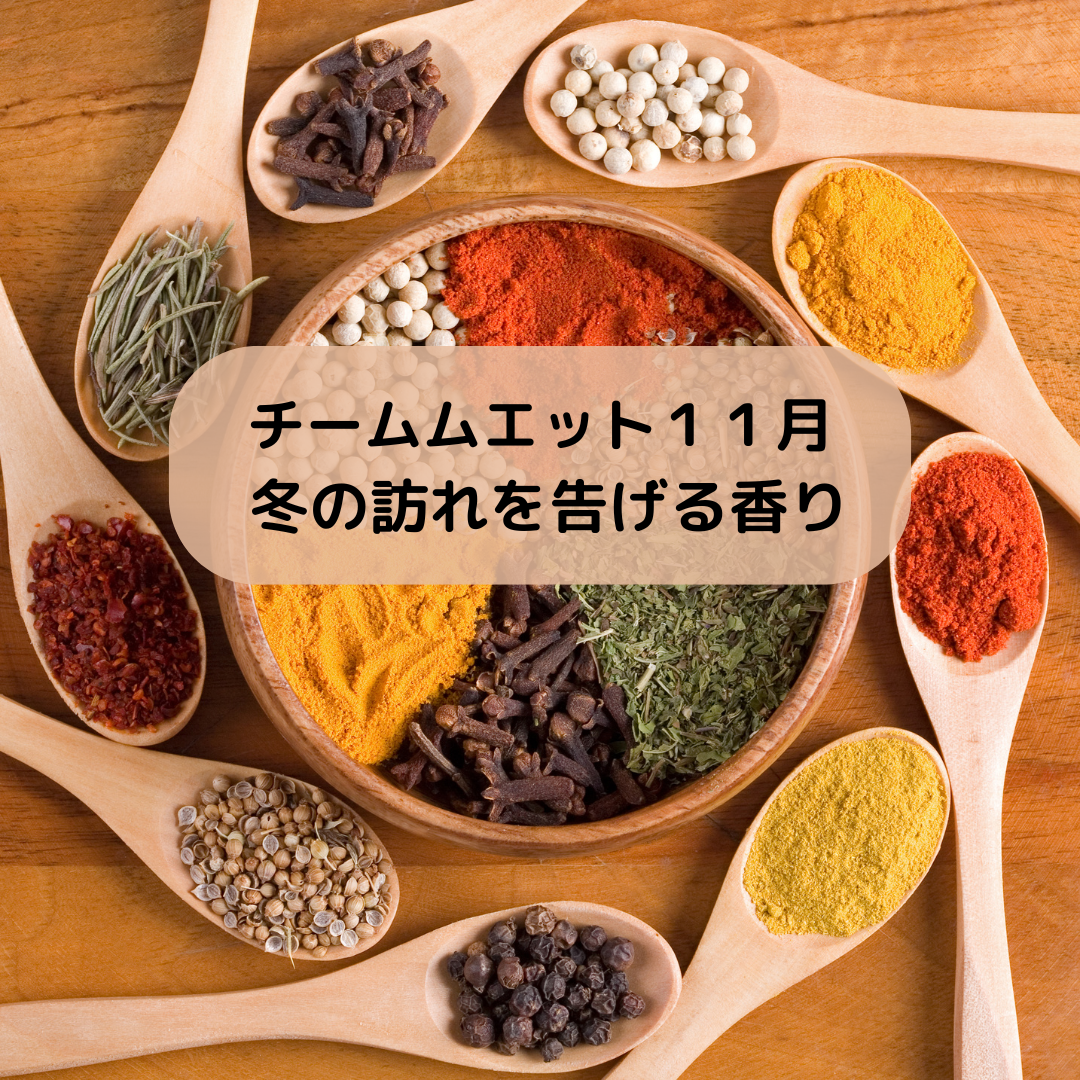 毎月企画★チームムエットリターンズ★beyond AOF＜AROMATICセミナー＞サブスク　mouillette