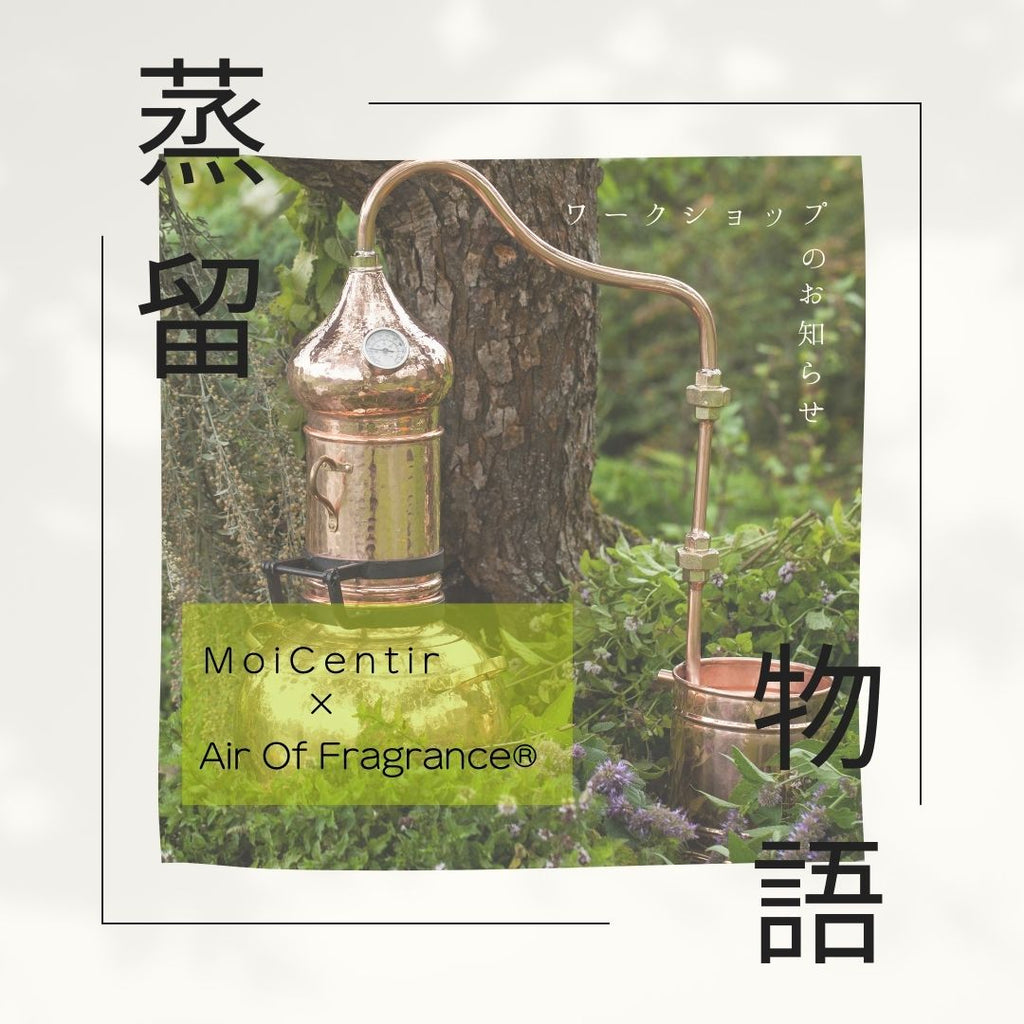 蒸留物語～３種の植物からとる香りの抽出水をつかったワークショップ～