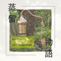 蒸留物語～３種の植物からとる香りの抽出水をつかったワークショップ～