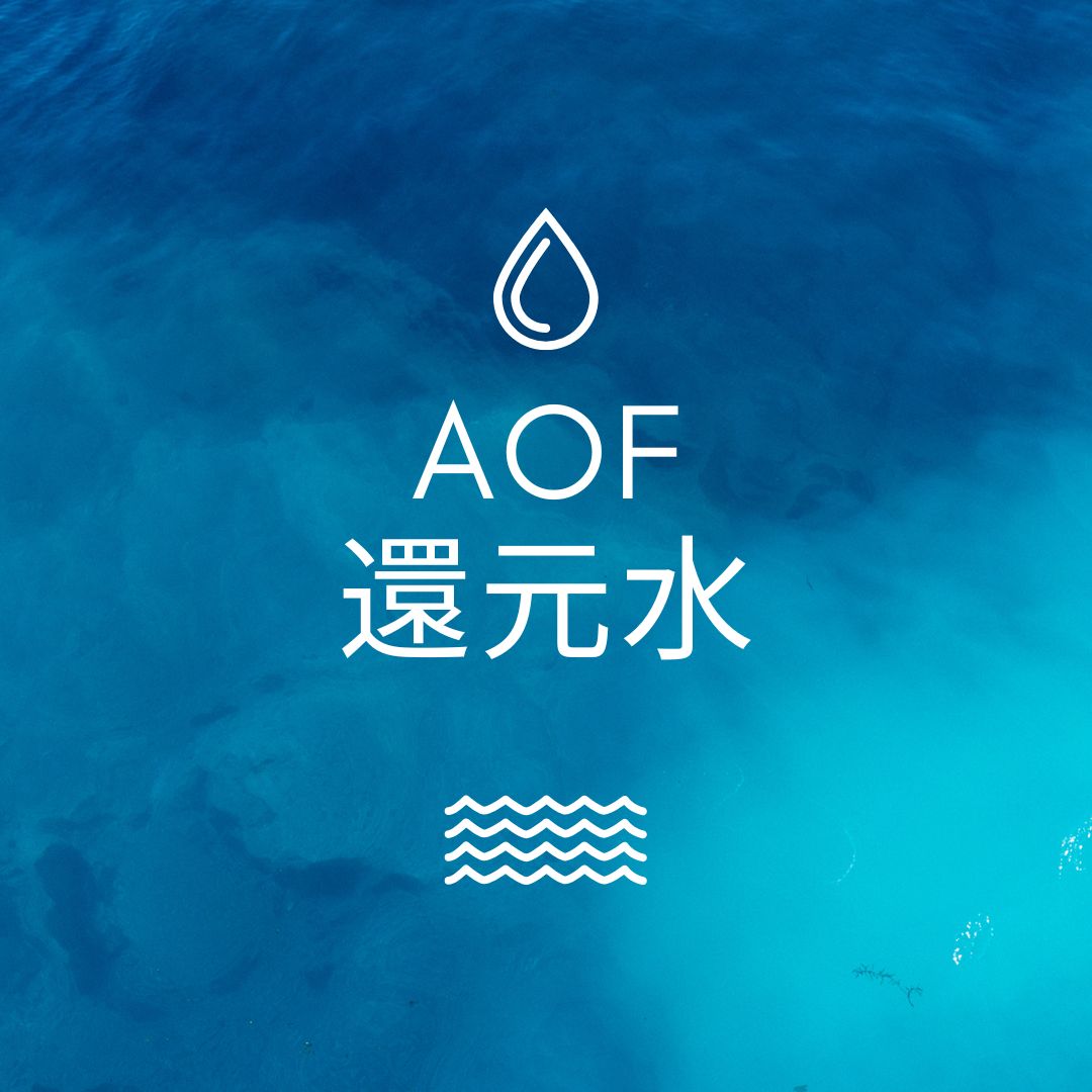 AOF還元水