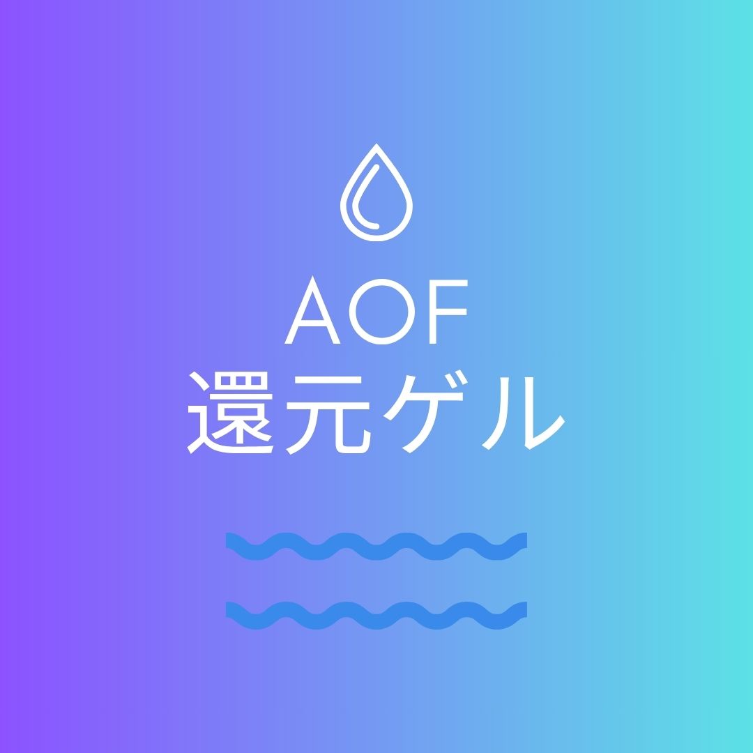 AOF還元ゲル