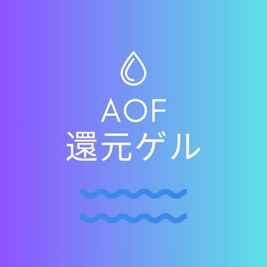 AOF還元ゲル