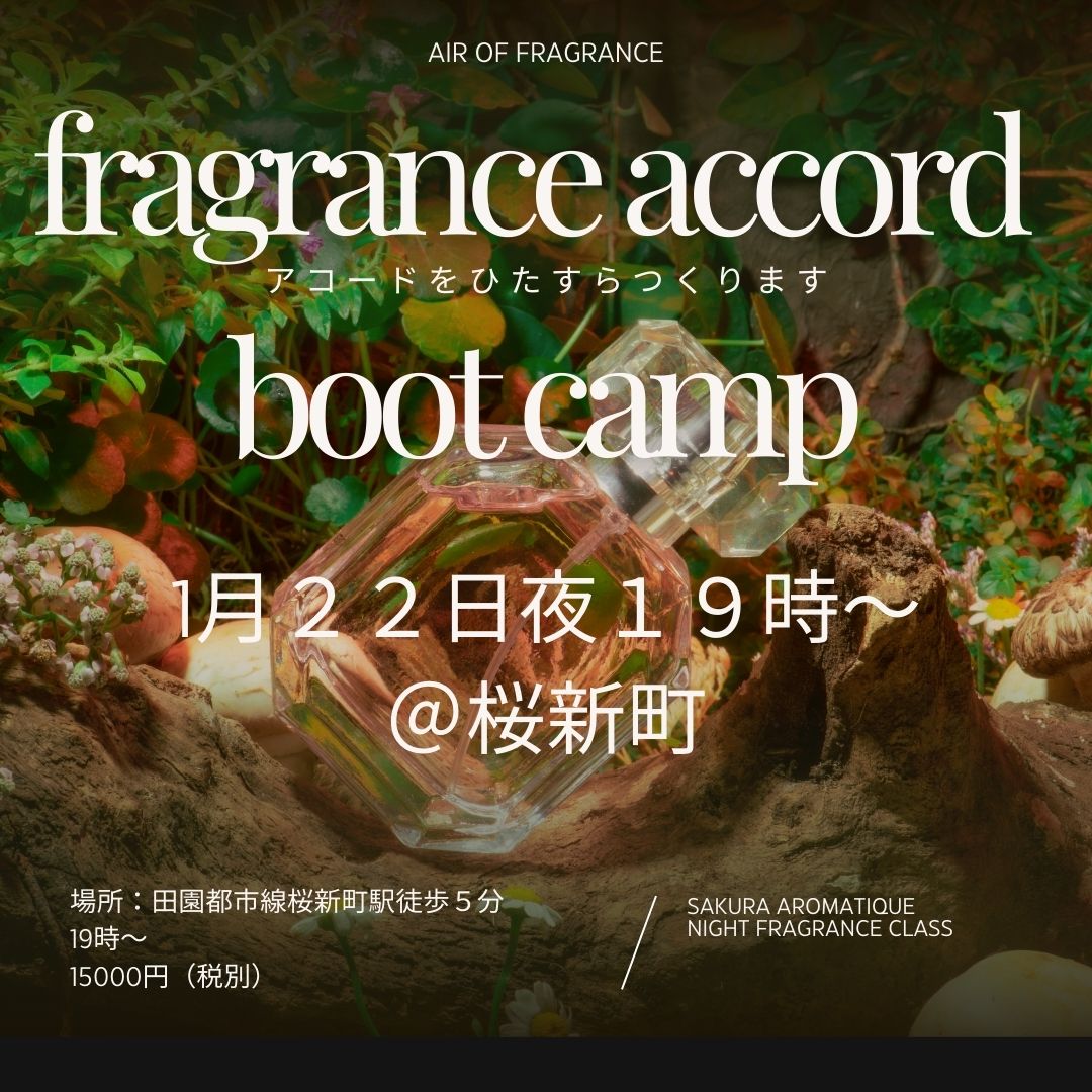 桜新町１月２２日１９時～fragrance accord boot camp＊フレグランスアコードブートキャンプ